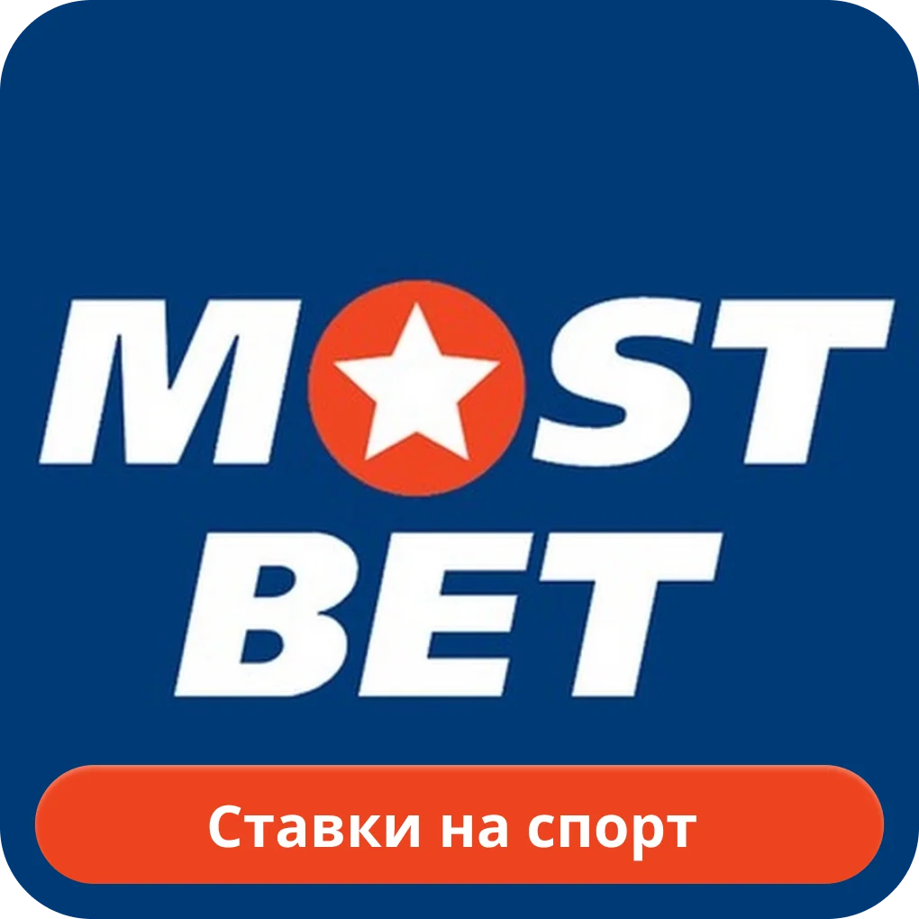 Mostbet ставки