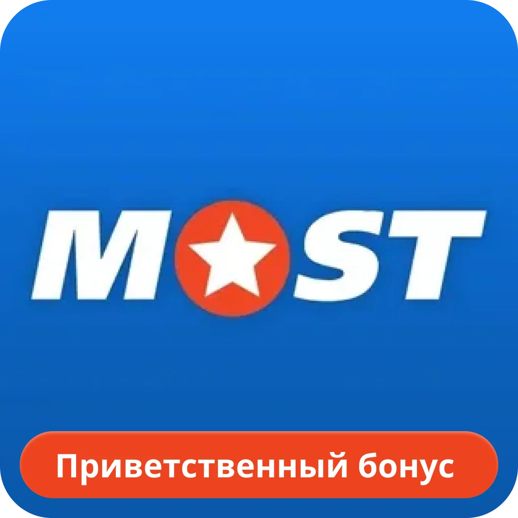 Mostbet приветственный бонус