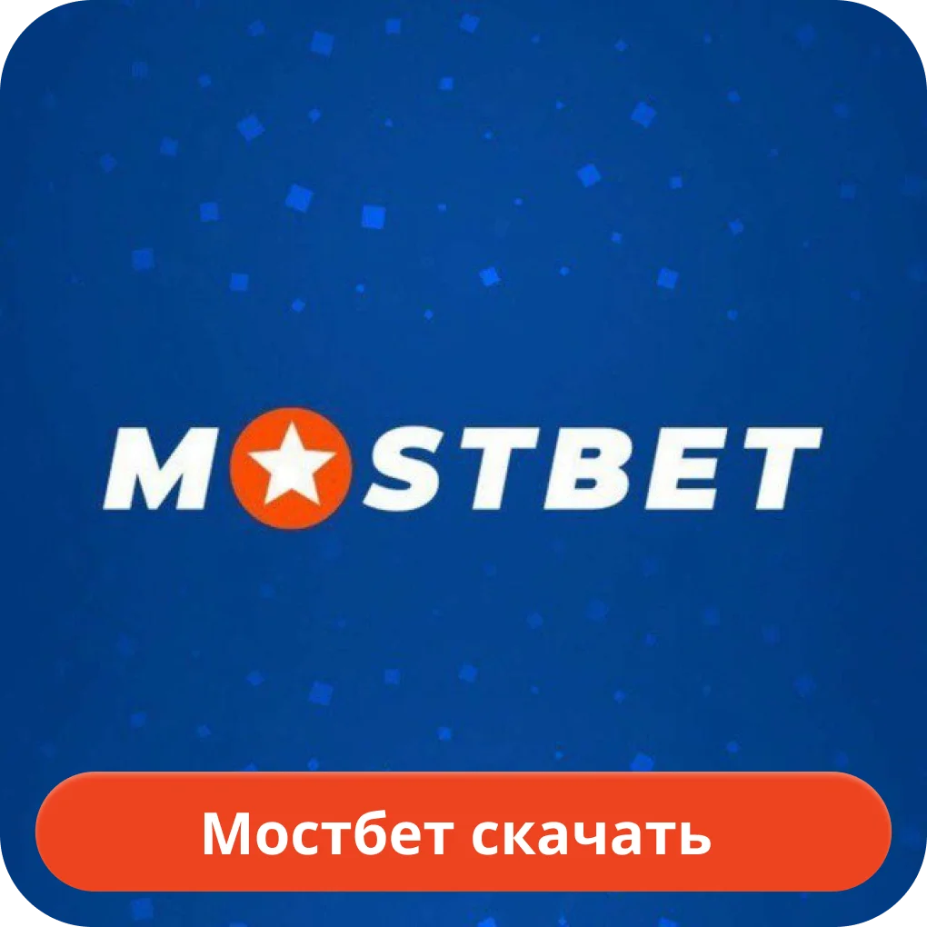 Mostbet скачать