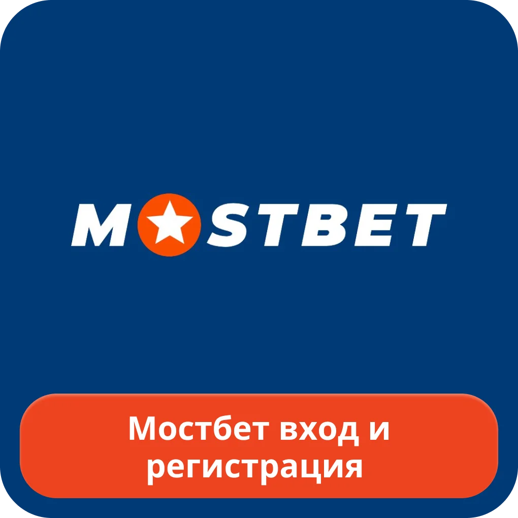 Мостбет вход