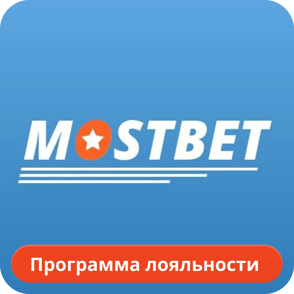 Мостбет программа лояльности