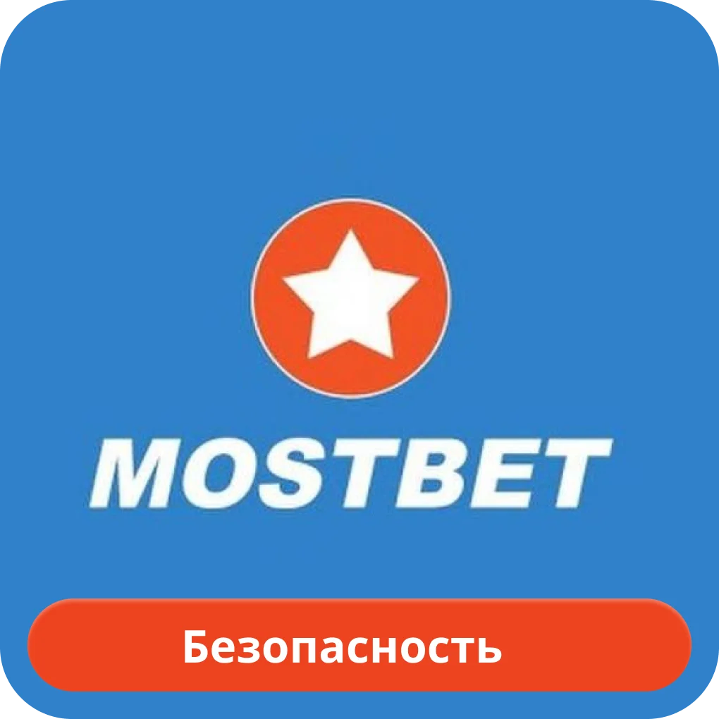 Мостбет безопасность